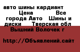 авто шины кардиант 185.65 › Цена ­ 2 000 - Все города Авто » Шины и диски   . Тверская обл.,Вышний Волочек г.